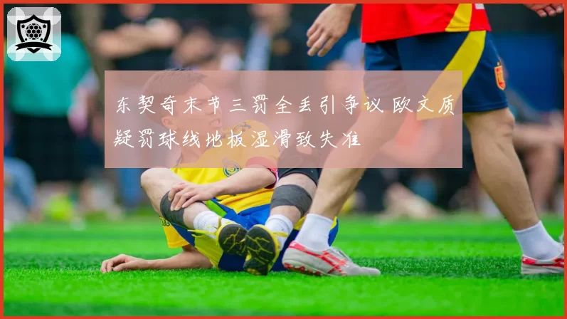 东契奇末节三罚全丢引争议 欧文质疑罚球线地板湿滑致失准