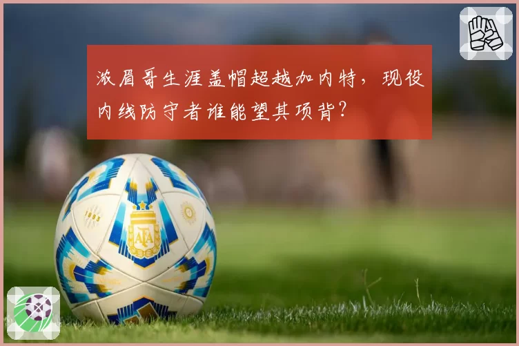 浓眉哥生涯盖帽超越加内特，现役内线防守者谁能望其项背？