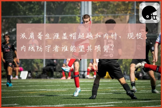 浓眉哥生涯盖帽超越加内特,现役内线防守者谁能望其项背?