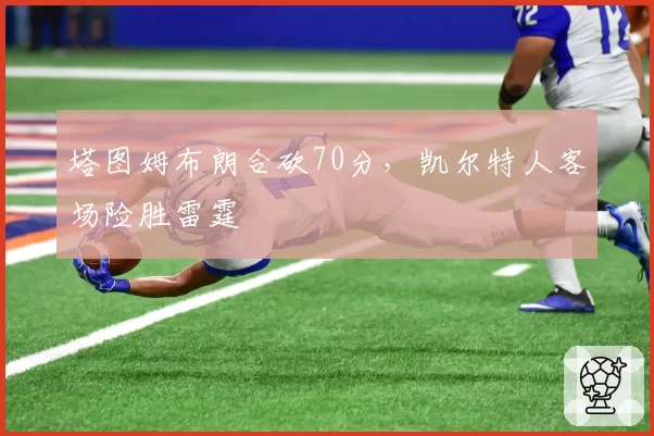 塔图姆布朗合砍70分，凯尔特人客场险胜雷霆