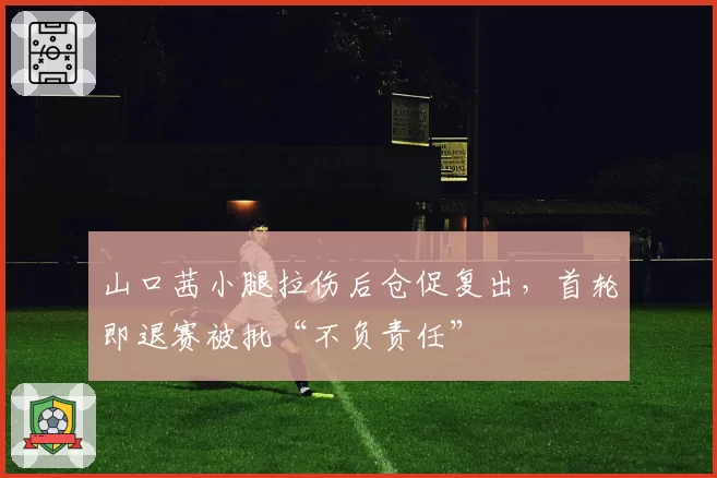 山口茜小腿拉伤后仓促复出，首轮即退赛被批“不负责任”