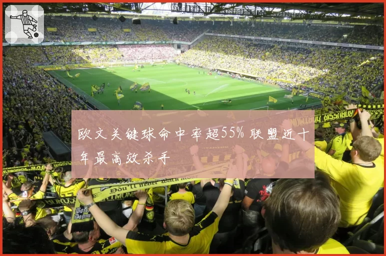 欧文关键球命中率超55% 联盟近十年最高效杀手