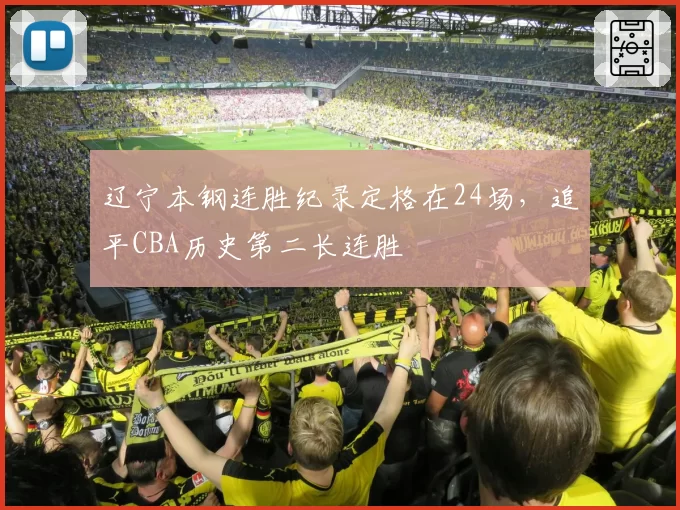 辽宁本钢连胜纪录定格在24场,追平CBA历史第二长连胜