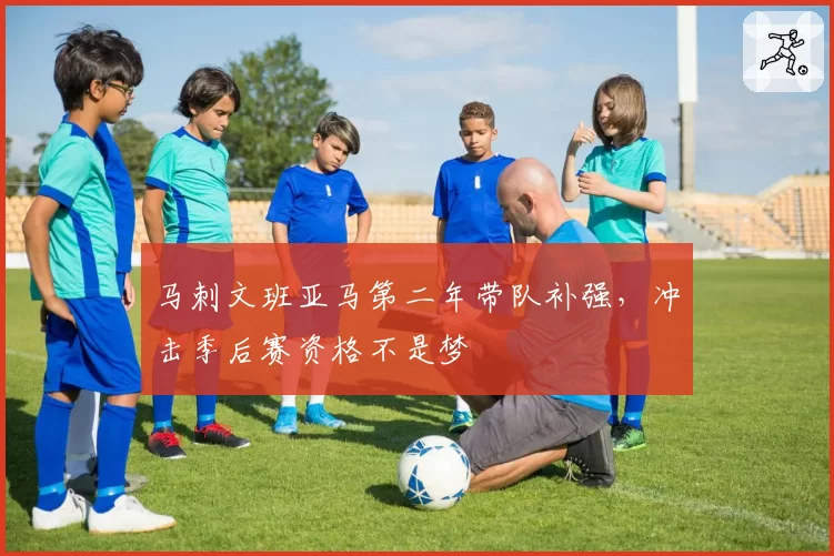 马刺文班亚马第二年带队补强，冲击季后赛资格不是梦