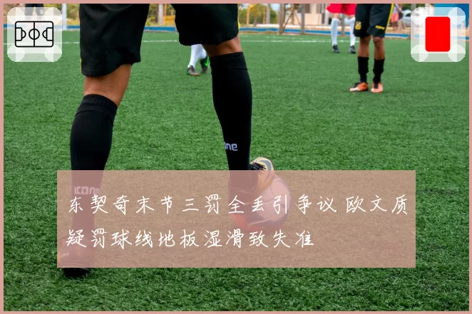 东契奇末节三罚全丢引争议 欧文质疑罚球线地板湿滑致失准
