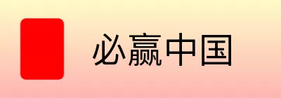 必赢中国 logo
